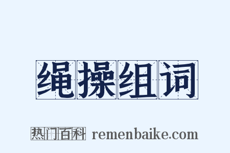 绳操组词是什么意思的图片